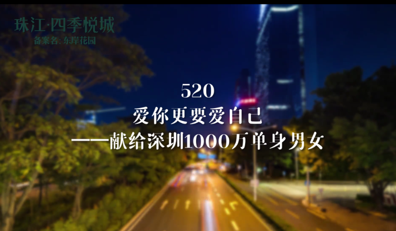 珠江四季悦城短视频宣传片，520爱你更爱自己