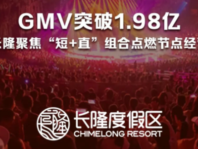 景区景点抖音本地生活|GMV突破1.98亿，广州长隆聚焦“短+直”组合