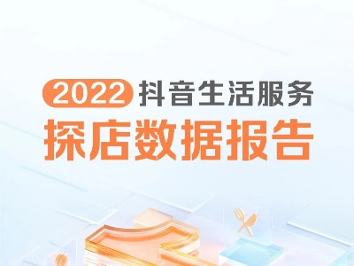 2022抖音生活服务探店数据报告